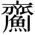 𩹵