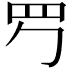 𦉶