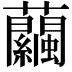 𧅶