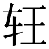 𰹶