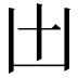 𠙷