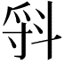 𣁷