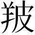 𦍷