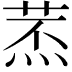 𦱷