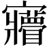 𡬌