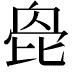 𣬌