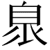 𦤌