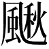 𩘌