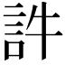 𧥸