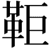 𩉸