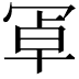 𭁸