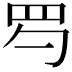 𦉹