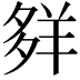 𦍹