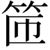 𫁹
