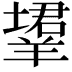 𬙹