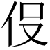 𬽹