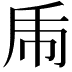 𢁺
