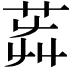 𦭺