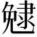 𨽺