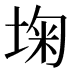 𰉺