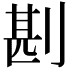 𠝻