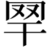 𦉻