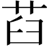𦭻