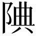 𨹻