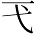 𢍼