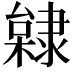 𨽿