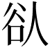 𫎀