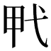 𰐍