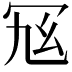 𠖂