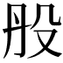 𣪂