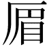 𠪃
