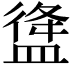 𥂃