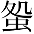 𧊃