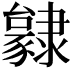 𨾃