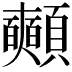 𩖃