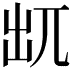 𠒄