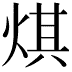 𤊄
