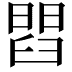 𦦄