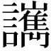 𧮄