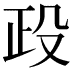 𣪅