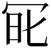 𠖆