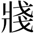 𤖆