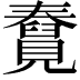 𧢆