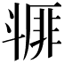 𣂇