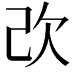 𣢇