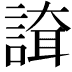 𧪇